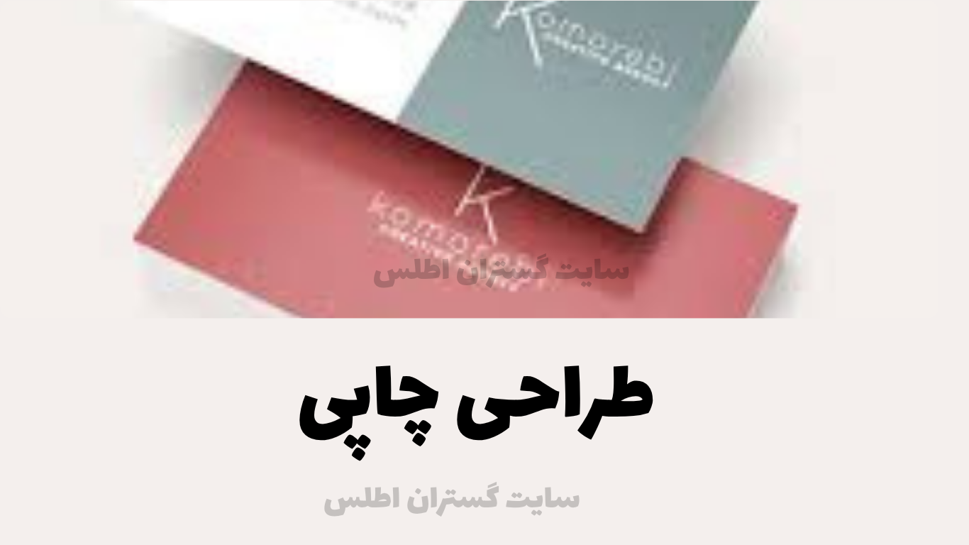 طراحی چاپی | راهنمای جامع | تهیه شده توسط سایت گستران اطلس 