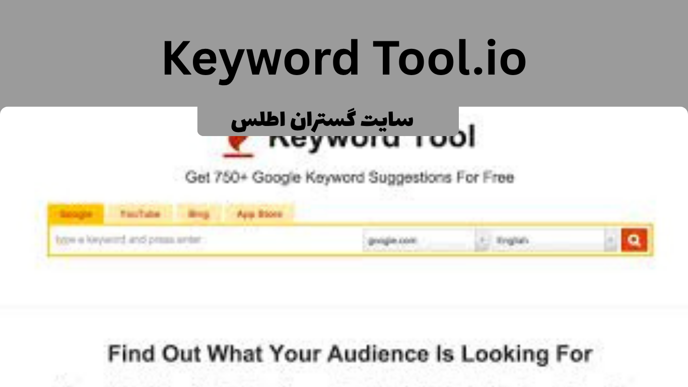 4. Keyword Tool.ioابزار مبتنی بر Google Autocomplete 
تهیه و نشر توسط گستران اطلس متخصص سئو و تولید محتوای متنی وب سایت 