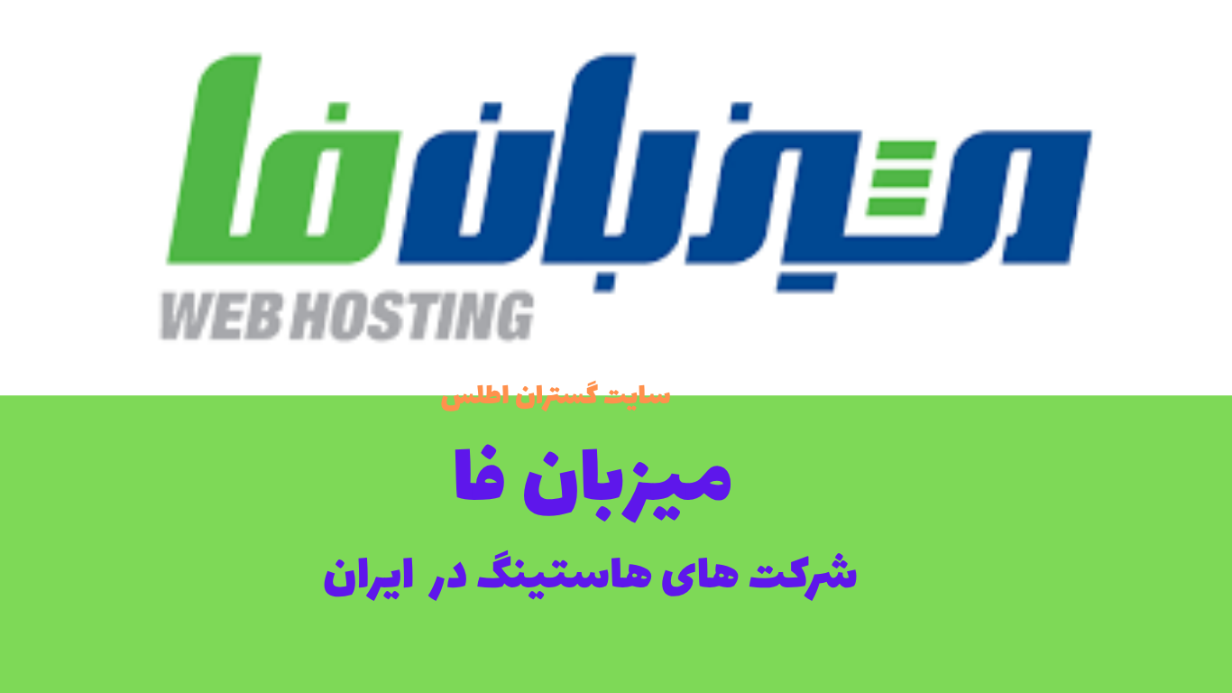 نمایی از لوگوی شرکت میزبان فا - هاستیگ معتبر _ هاست وردپرس با قیمت مناسب | تهیه شده توسط گستران اطلس متخصص سئو و تولید محتوای سئو شده و تخصصی 