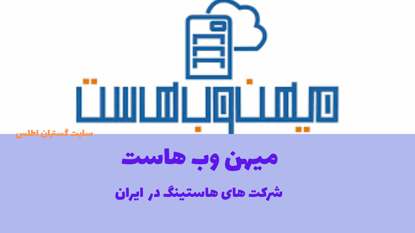 لوگوی میهن وب هاست - هاستینگ معتبر ایرانی با پلن های ارزان برای سایت های تازه کار 