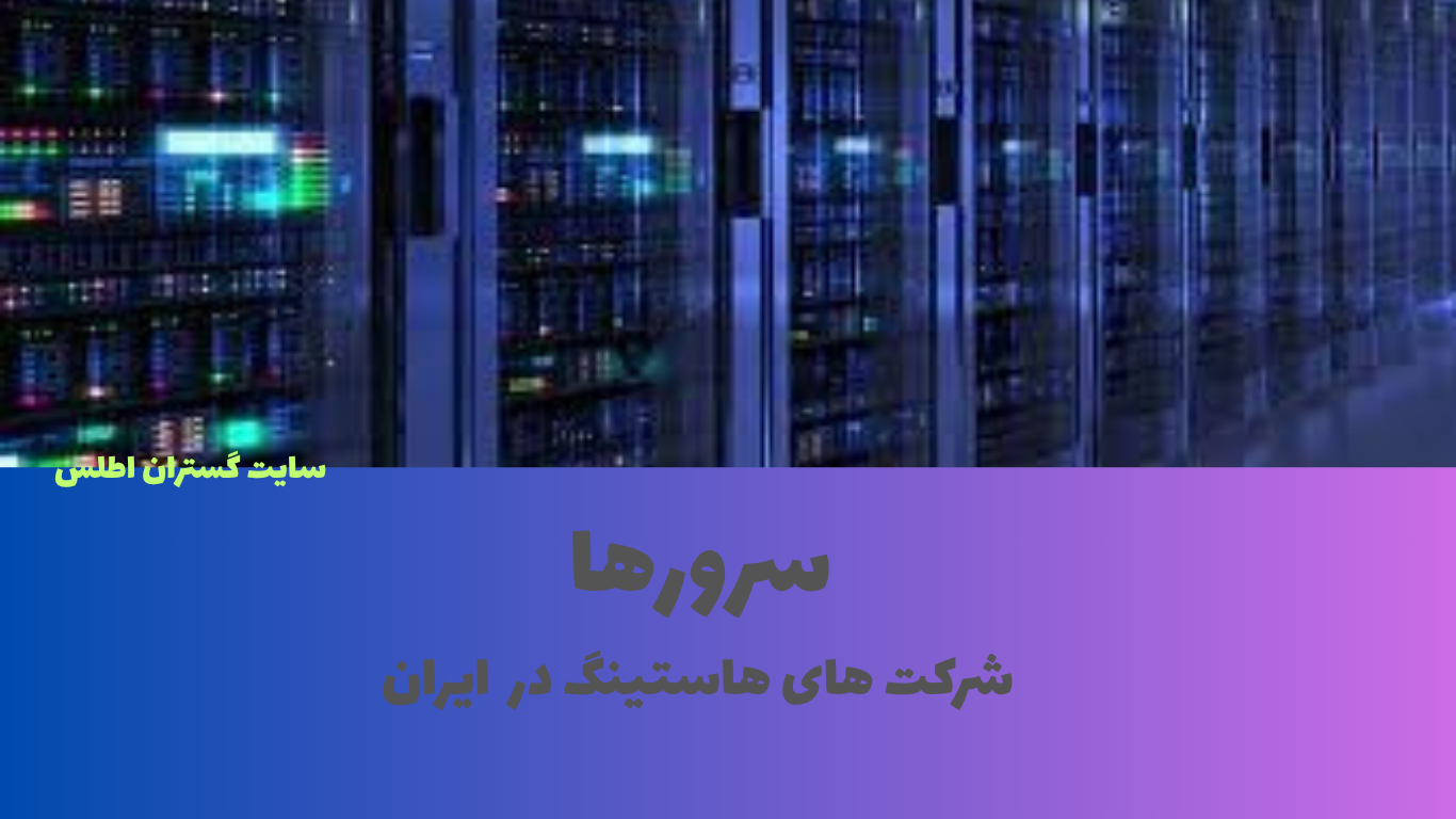 صفحه لندینگ سرورها - هاست ارزان از سرورها - انتخاب اقتصادی و عالی برای وردپرس و فروشگاه های اینترنتی