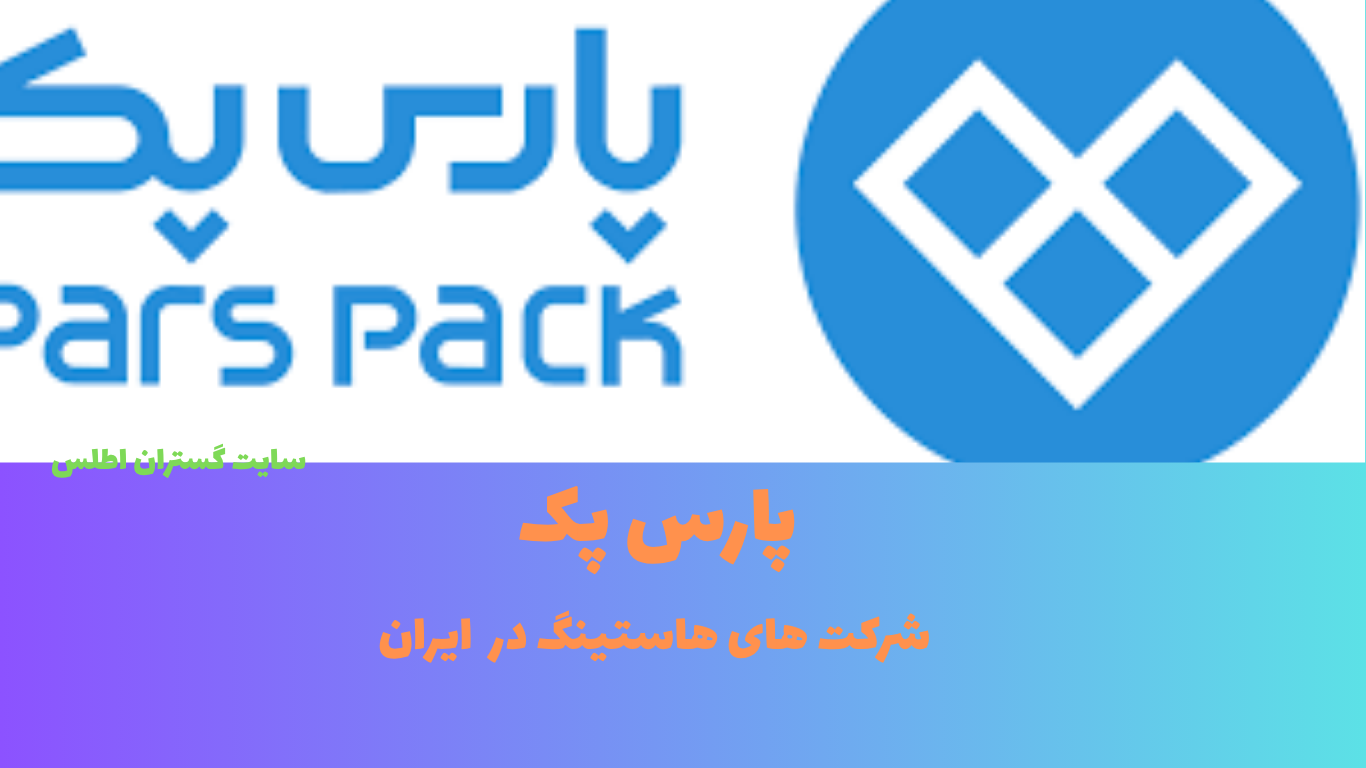 زیرساخت هاست ابری پارس پک - انتخاب حرفه ای توسعه دهندگان ایرانی 