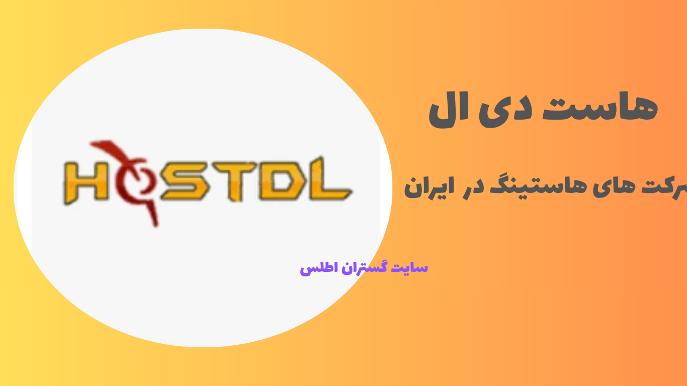 هاست دی ال _ شرکت هاستینگ معتبر _ تهیه شده توسط گروه گستران اطلس متخصص سئو و تولید محتوای حرفه ای 