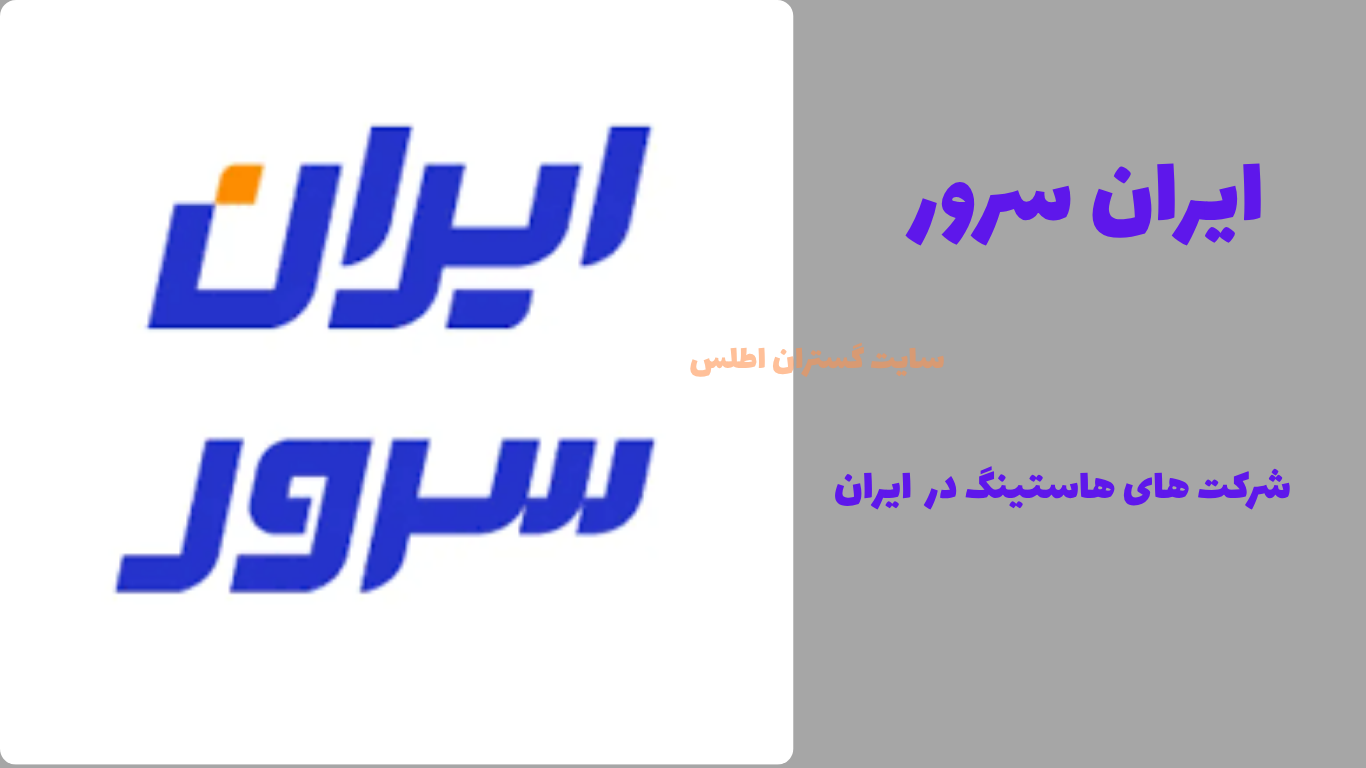 لوگوی رسمی ایران سرور- شرکت هاستینگ معتبر در ایران- برای سایت های پر ترافیک | تهیه شده توسط گستران اطلس 