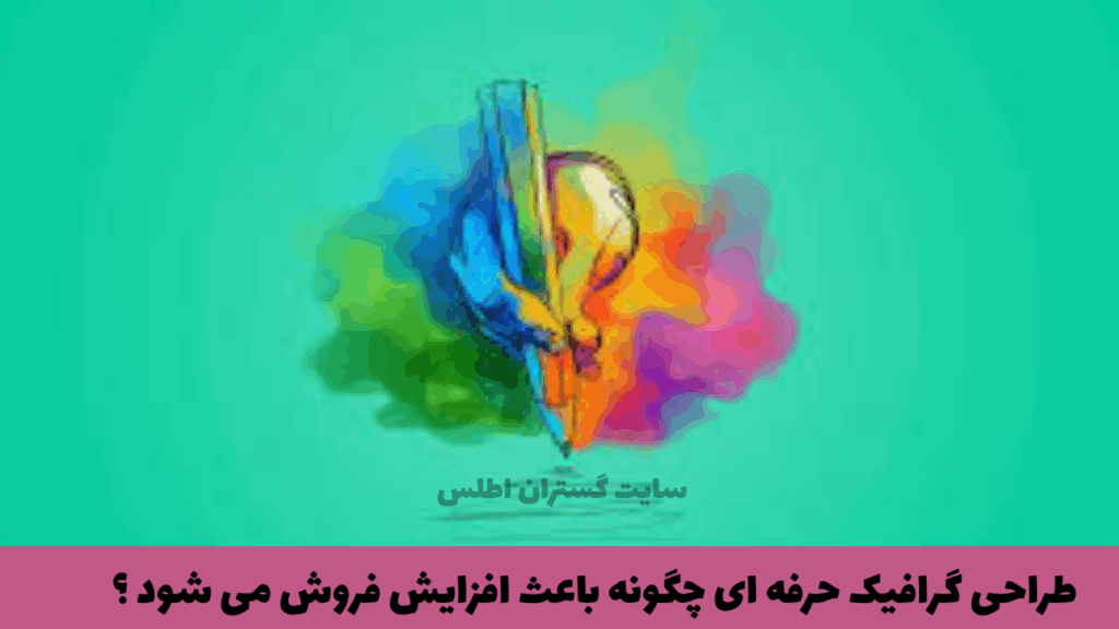طراحی گرافیک حرفه ای چگونه بعث افزایش فروش می شود ؟ | سایت گستران اطلس | افزایش فروش