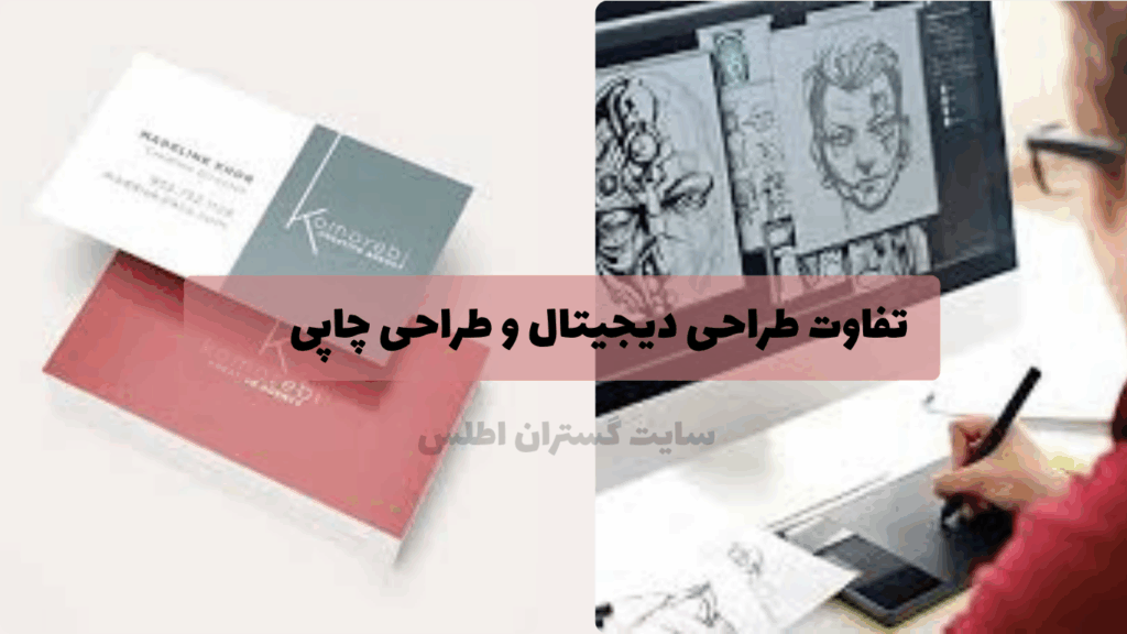 تفاوت طراحی دیجیتال و طراحی چاپی | تهیه شده توسط سایت گستران اطاس ارائه دهنده طراحی سایت ، طراحی گرافیک تخصصی ، سئو تخصصی و رتبه بندی گوگل