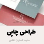 طراحی چاپی | راهنمای جامع | تهیه شده توسط سایت گستران اطلس