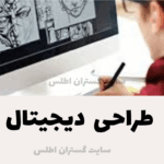 طراحی دیجیتال مزایا و معایب آن | راهنمای جامع | تهیه شده توسط سایت گستران اطلس ارائه دهنده خدمات تخصصی گرافیک و سئو و تولید محتوای تخصصی وب سایت