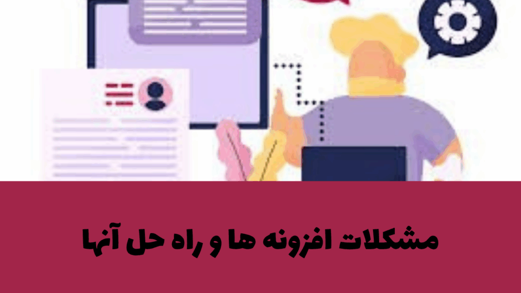 مشکلات افزونه ها و راه حل آن - سئو تخصصی در رشت توسط گستران اطلس