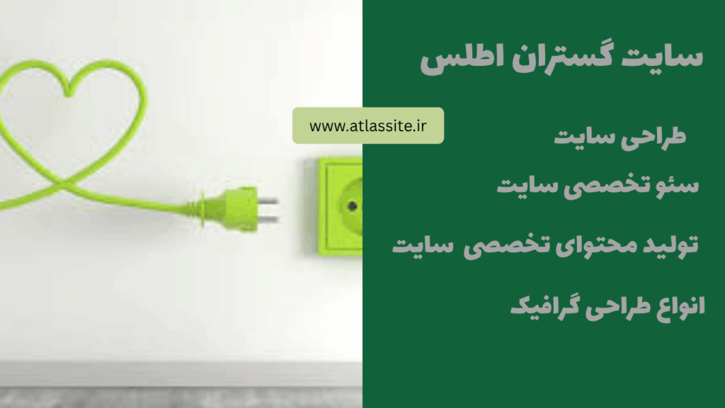 سایت گستران اطلس ارائه کننده خدمات سئو طراحی گرافیک و طراحی سایت در رشت