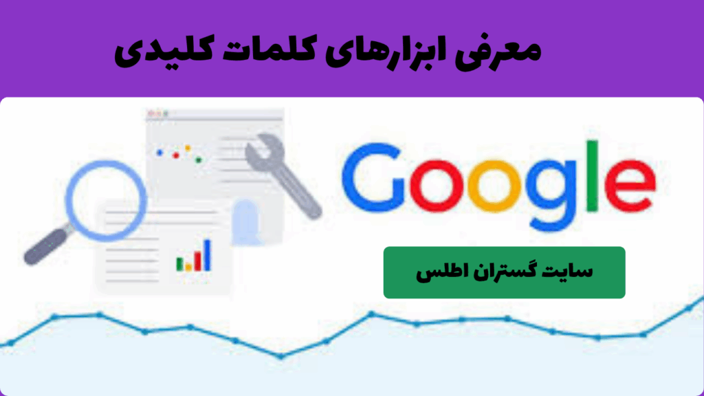 بهترین ابزارهای رایگان برای یافتن کلمات کلیدی | آموزش جامع یافتن کلمات کلیدی