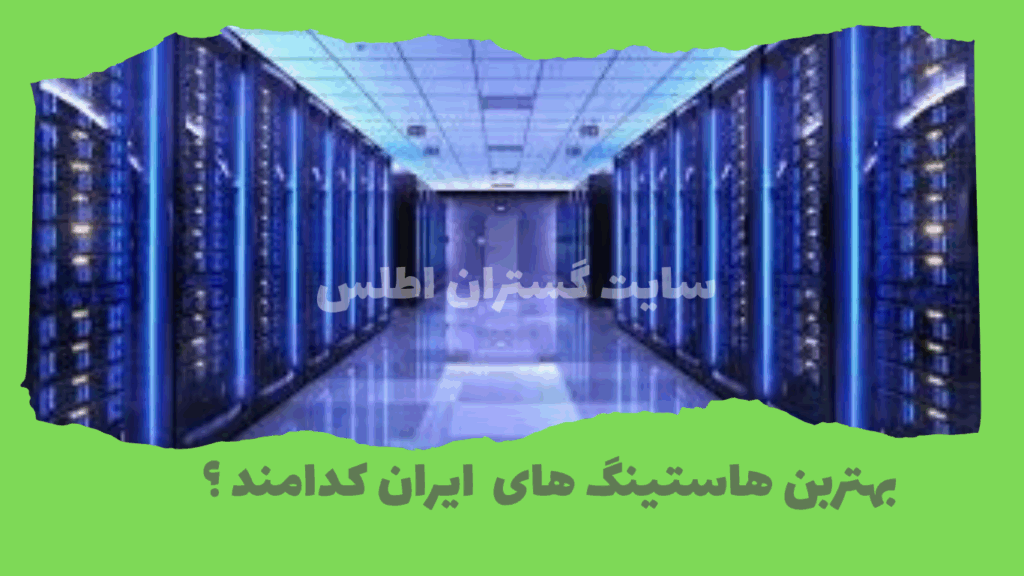 بهترین هاستینگ های ایران کدامند؟ از گروه گستران اطلس