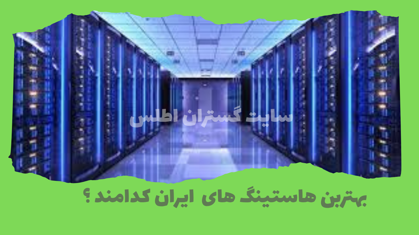بهترین هاستینگ های ایران کدامند؟ از گروه گستران اطلس